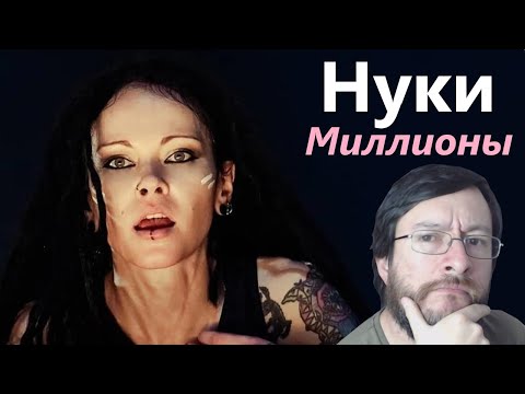 Видео: Нуки (Nuki) | Миллионы | REACCIÓN (reaction)