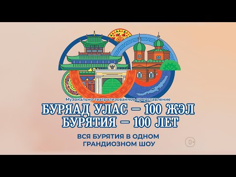 Видео: Театрализованное представление «Буряад улас - 100 жэл. Бурятии - 100 лет»