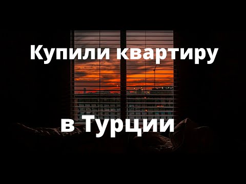 Видео: Недвижимость в Турции | Купили квартиру в Алании