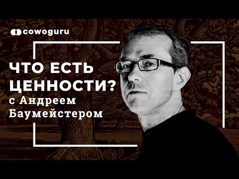 Видео: Что есть ценности? С Андреем Баумейстером