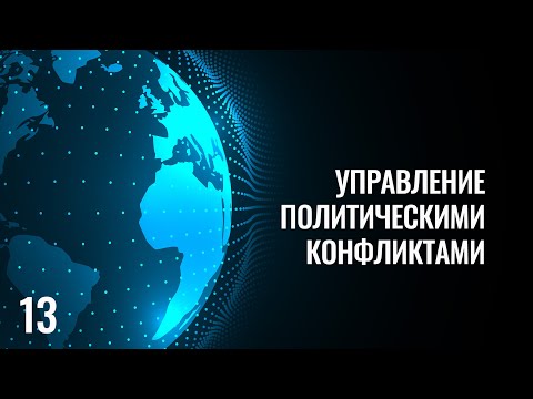 Видео: 13 Управление политическими конфликтами