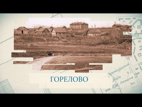 Видео: Горелово: малые родины большого Петербурга