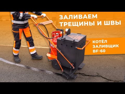 Видео: Битумный котёл заливщик швов и трещин BF-60. https://асфальт-тех.рф
