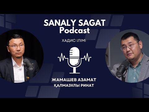 Видео: Podcast#44- Хадис ілімі. Азамат Жамашев