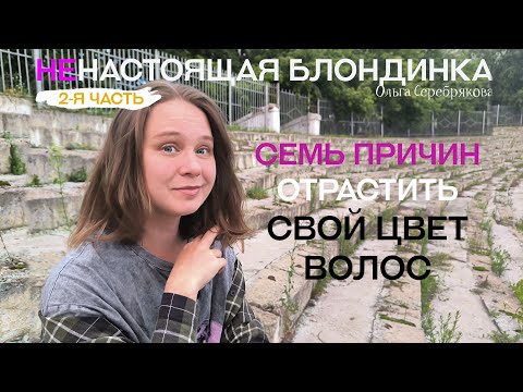 Видео: а Вы знаете, какого цвета Ваши натуральные волосы?  / Ольга Серебрякова