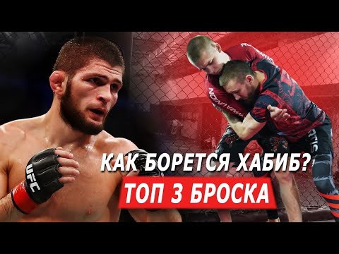 Видео: Так борется ХАБИБ / ТОП 3 броска у клетки