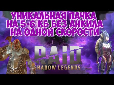 Видео: RAID: Уникальная пачка на [5-6] КБ без Анкила/На одной скорости/Все Стихии!!!