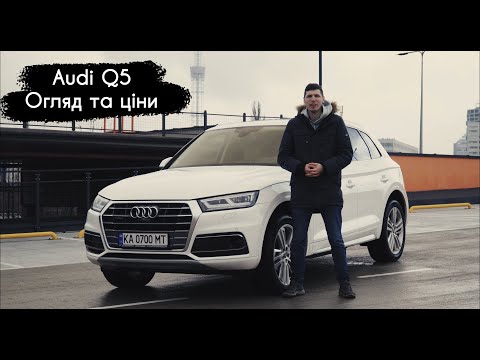 Видео: Audi Q5 з США. Конкуренти та плюси автомобіля