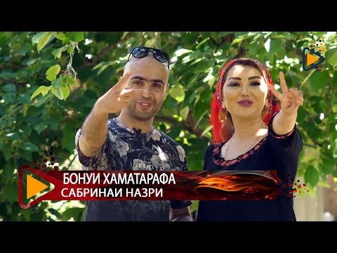 Видео: Бонуи ҳаматарафа бо Сабринаи Назрӣ | Universal Lady ★3