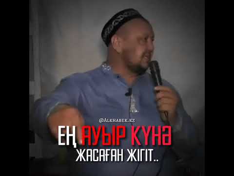 Видео: Ең ауыр күнә жасаған жігіт | ұстаз Абдуғаппар Сманов