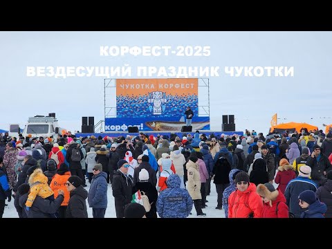 Видео: Корфест-2025. Вездесущий праздник Чукотки