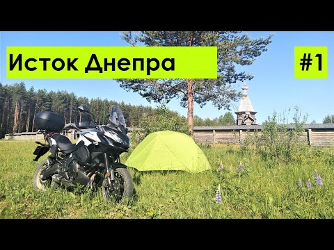 Видео: Мотопутешествие к истоку Днепра. Часть 1.