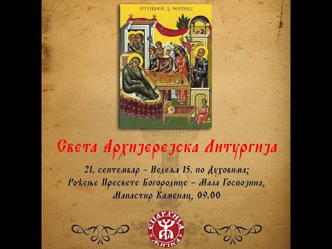 Видео: Беседа Архиепископа и Митрополита жичког Г. Јустина -  Рођење Пресвете Богородице – Мала Госпојина