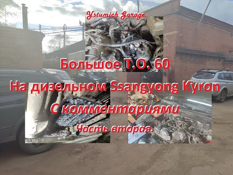 Видео: Большое Т.О. 60 На дизельном Ssangyong Kyron с АКПП .  С комментариями.  Часть вторая.