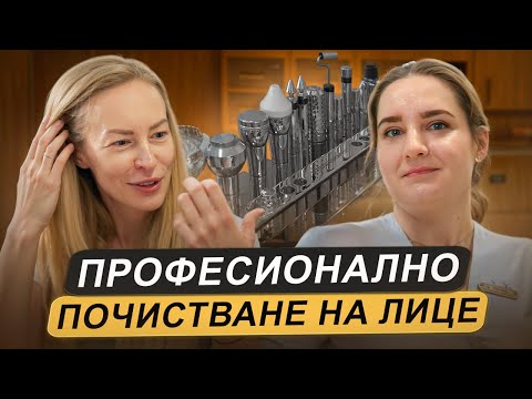 Видео: Не извършвайте процедурата, преди да гледате целият процес на почистване на лице от А до Я