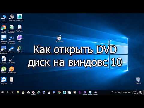 Видео: Как открыть DVD диск на виндовс 10