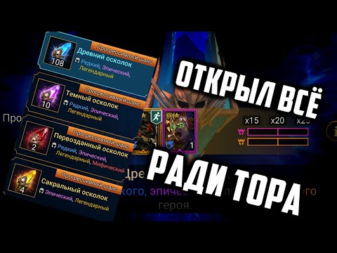 Видео: Открыл все Шарды ради Слияния у подписчика | Raid Shadow Legends