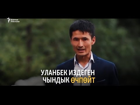 Видео: Уланбек издеген чындык өчпөйт
