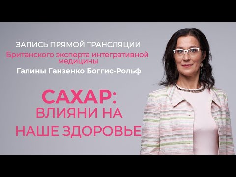 Видео: САХАР: влияние на наше здоровье