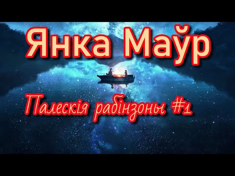 Видео: Палескія рабінзоны #1 | Янка Маўр | Пазакласнае чытанне
