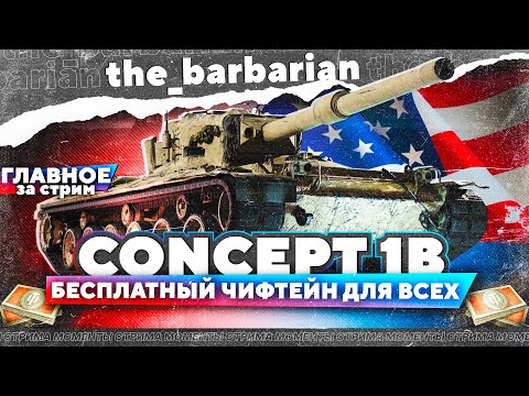 Видео: Барбариан в ужасном рандоме на Concept 1B. Отличные союзники