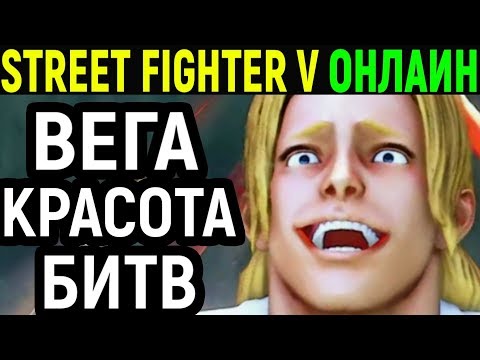 Видео: КРАСИВЫЕ БИТВЫ - Street Fighter V Vega / Street Fighter 5 Вега / Стрит Файтер 5 онлайн