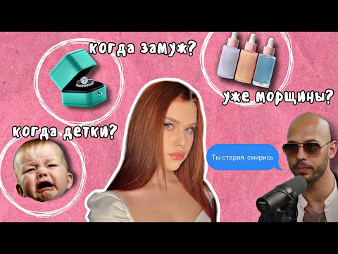 Видео: Почему общество ненавидит женщин старше 30?