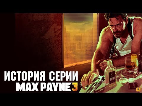 Видео: История серии Max Payne 3: всё было кончено