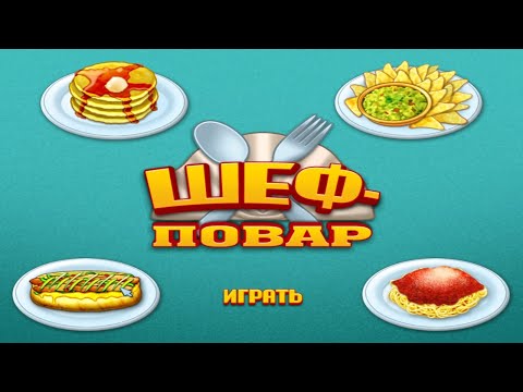 Видео: Шеф повар.