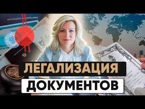 Видео: Апостиль и Консульская легализация: Как легализовать документы для использования за границей