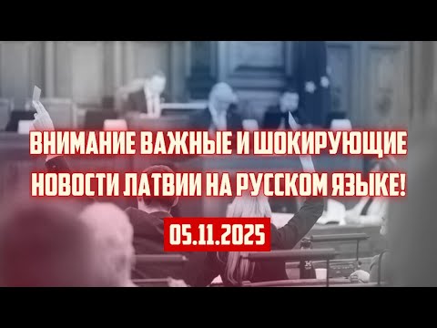 Видео: ВНИМАНИЕ ВАЖНЫЕ И ШОКИРУЮЩИЕ НОВОСТИ ЛАТВИИ НА РУССКОМ ЯЗЫКЕ! | 05.11.2025 | КРИМИНАЛЬНАЯ ЛАТВИЯ