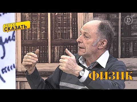 Видео: Легко сказать. О языке физика – Григорий Феофилов и Дмитрий Руднев