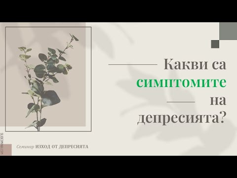 Видео: Кои са симптомите на депресията?
