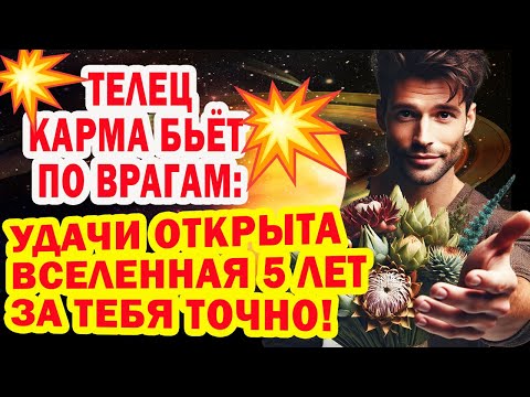 Видео: ТЕЛЬЦЫ мучениям КОНЕЦ МИНИМУМ до 2030! Враги в ШОКЕ 5 лет вы СЧАСТЛИВЫ НЕПОБЕДИМЫ