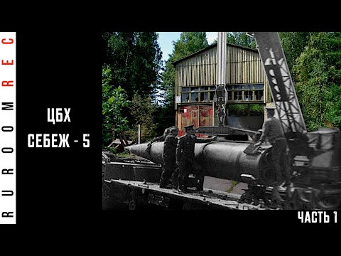 Видео: Себеж-5 центральная база хранения (часть 1) в/ч 42644 RuRoomREC