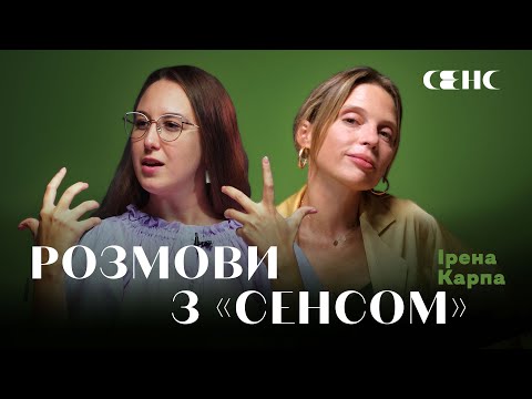 Видео: ІРЕНА КАРПА про виступи під час війни та життя в Парижі | РОЗМОВИ З СЕНСОМ