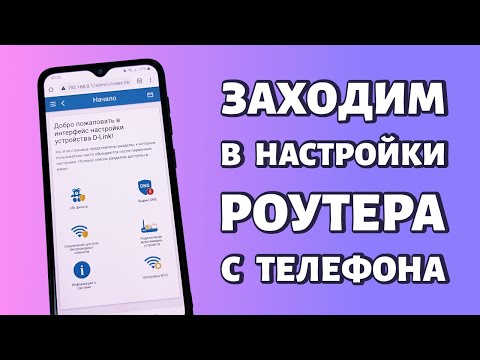 Видео: Как зайти в настройки роутера через телефон: с любого Android в любой маршрутизатор