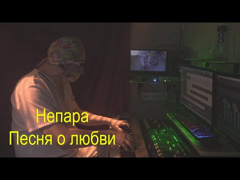 Видео: Непара - Песня о любви, которой не было (synth-pop arrangement by Dr. Novikov)