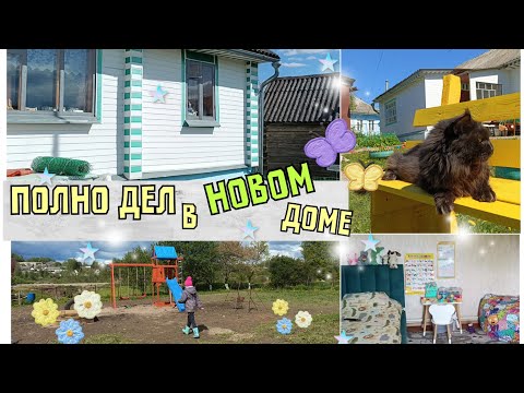 Видео: 😊НАШИ НОВОСТИ🏠 ПОСТАВИЛИ ДЕТСКУЮ ПЛОЩАДКУ 🍼 ПРЕОБРАЖАЕМ УЧАСТОК 🌳