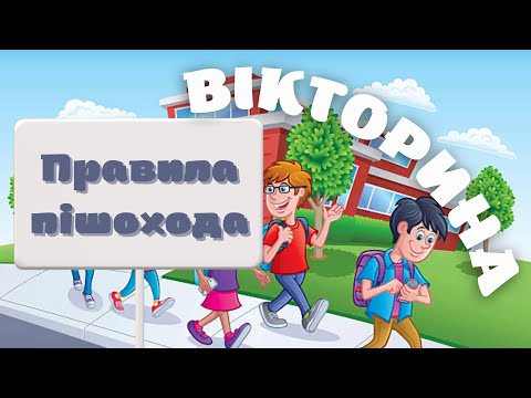 Видео: Правила пішохода ВІКТОРИНА @videopresentazii