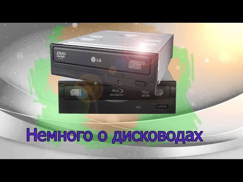 Видео: Подключение (установка, замена) дисковода ПК. Замена дисковода ноутбука.