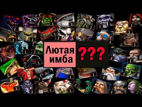 Видео: Тирлист всех геров Warcraft 3 maps 30 minutes