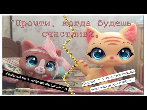 Видео: {Lps мини-фильм} „Прочти,когда будешь счастлива”