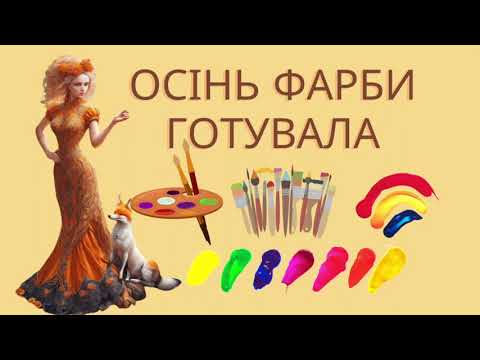 Видео: 🍂“Осьні Фарби Готувала”.🍁 Вчимо разом вірш про осінь.