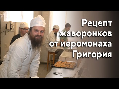 Видео: Как выпекают жаворонков в Святогорской Лавре. Рецепт иеромонаха Григория 22.03.22 г.