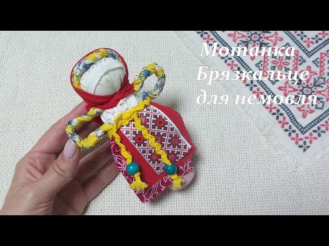 Видео: Мотанка Брязкальце для немовля/Лялька-мотанка\мотанка\Motanka/How to make a doll/ Ukrainian doll