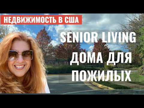 Видео: Дома для пожилых в Америке: где жить и сколько стоит | Дома престарелых | Senior living