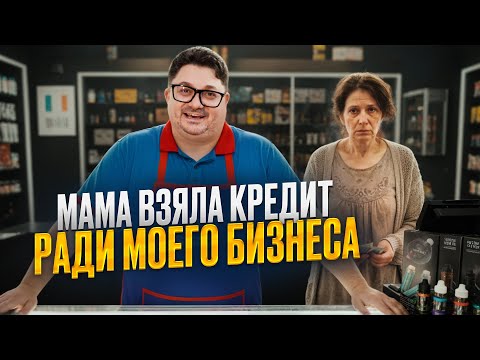 Видео: Мама взяла кредит, чтобы я стал бизнесменом… а я в минусе на два миллиона