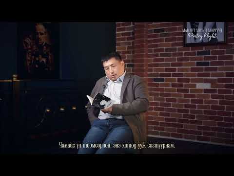 Видео: Б.Батзаяа | Уух ёстой юм бид