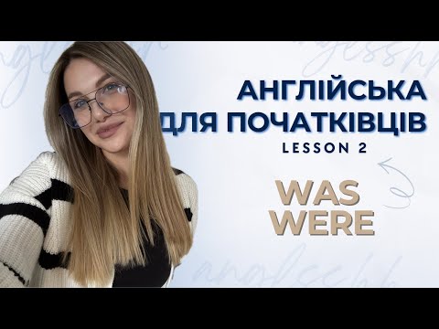Видео: Англійська з нуля для початківців | Lesson 2: To be (Was - Were) у Past Simple